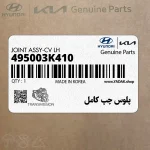 پلوس چپ كامل (495003K410) هیوندای