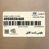 پلوس راست كامل (495003K460) هیوندای