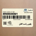 پلوس راست كامل (495003K861) هیوندای
