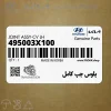 پلوس چپ كامل (495003X100) هیوندای پلوس چپ كامل (495003X100) هیوندای
