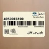 پلوس چپ كامل (49500E6100) هیوندای