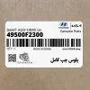 پلوس چپ كامل (49500F2300) هیوندای