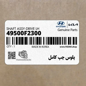 پلوس چپ كامل (49500F2300) هیوندای