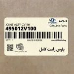 پلوس راست كامل (495012V100) هیوندای