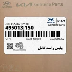 پلوس راست كامل (495013J150) هیوندای