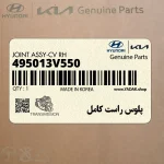 پلوس راست كامل (495013V550) هیوندای
