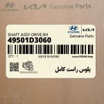 پلوس راست كامل (49501D3060) هیوندای