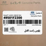 پلوس راست كامل (49501F2300) هیوندای