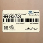 ضربه گير پلوس (4950424A00) هیوندای