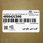 كيت دمپر جلو چپ (495042CD00) هیوندای