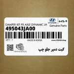 كيت دمپر جلو چپ (495043JA00) هیوندای