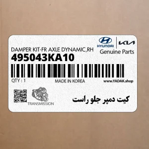 كيت دمپر جلو راست (495043KA10) هیوندای