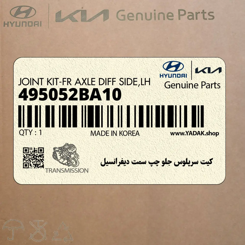 كيت سرپلوس جلو چپ سمت ديفرانسيل (495052BA10) هیوندای