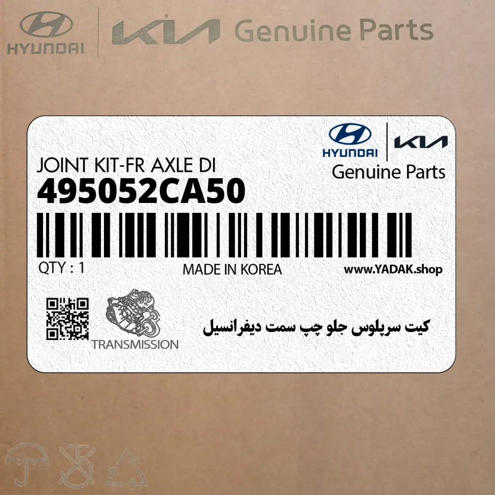 كيت سرپلوس جلو چپ سمت ديفرانسيل (495052CA50) هیوندای
