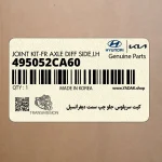 كيت سرپلوس جلو چپ سمت ديفرانسيل (495052CA60) هیوندای