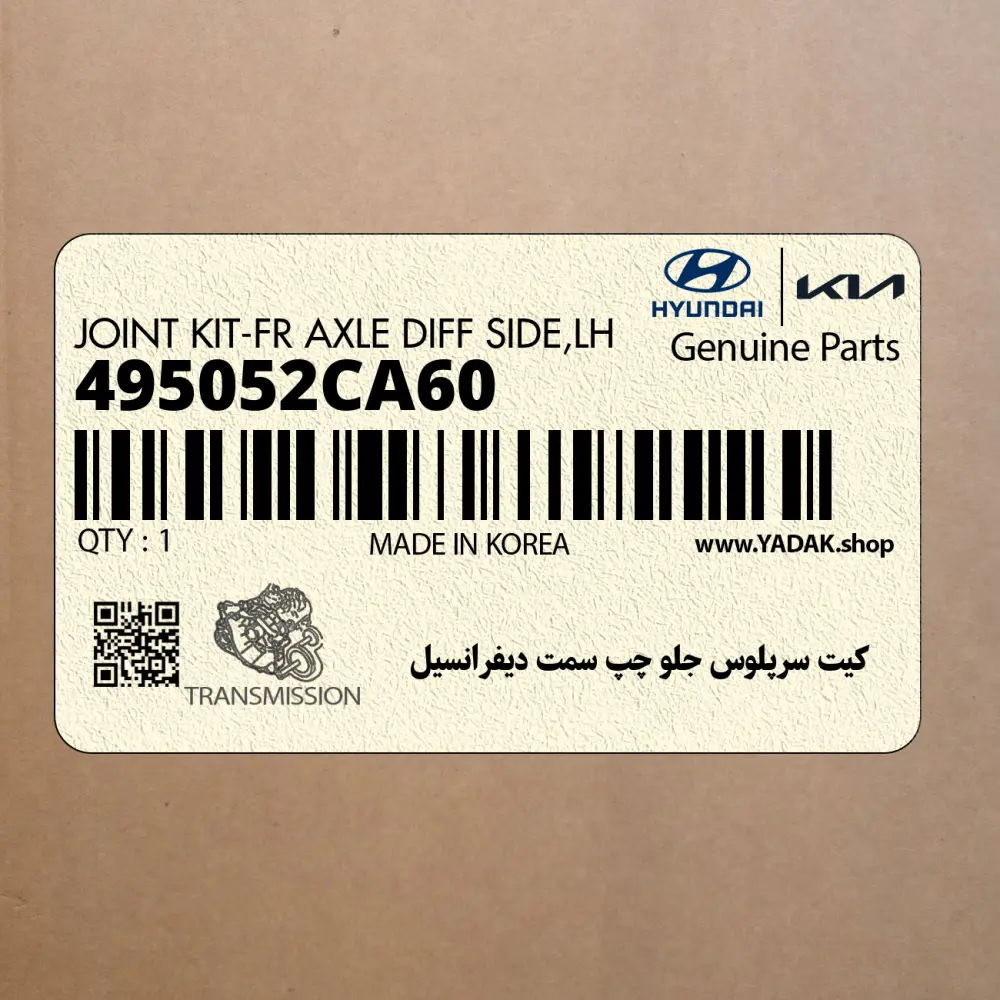 كيت سرپلوس جلو چپ سمت ديفرانسيل (495052CA60) هیوندای كيت سرپلوس جلو چپ سمت ديفرانسيل (495052CA60) هیوندای