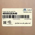 كيت سرپلوس عقب سمت ديفرانسيل (495052EA40) هیوندای