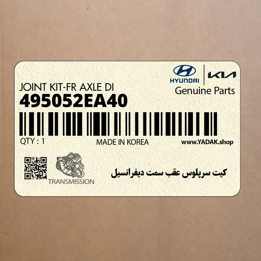كيت سرپلوس عقب سمت ديفرانسيل (495052EA40) هیوندای