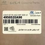 كيت سرپلوس جلو چپ سمت ديفرانسيل (495052EA90) هیوندای