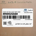 كيت سرپلوس عقب سمت ديفرانسيل (495052SA60) هیوندای