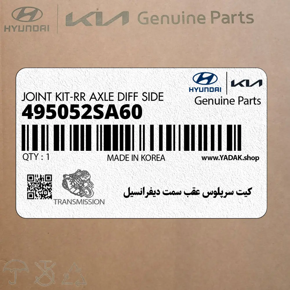 كيت سرپلوس عقب سمت ديفرانسيل (495052SA60) هیوندای