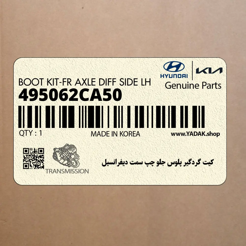 كيت گردگير پلوس جلو چپ سمت ديفرانسيل (495062CA50) هیوندای