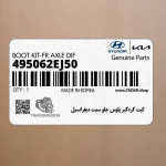 كيت گردگير پلوس جلو سمت ديفرانسيل (495062EJ50) هیوندای