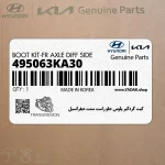 كيت گردگير پلوس جلو راست سمت ديفرانسيل (495063KA30) هیوندای