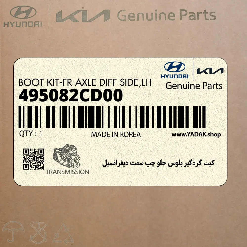 كيت گردگير پلوس جلو چپ سمت ديفرانسيل (495082CD00) هیوندای