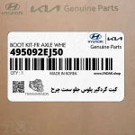 كيت گردگير پلوس جلو سمت چرخ (495092EJ50) هیوندای