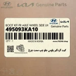 كيت گردگير پلوس جلو چپ سمت چرخ (495093KA10) هیوندای