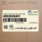 كيت پلوس چرخ جلو راست (4952028401) هیوندای
