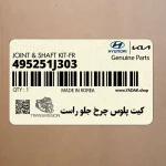 كيت پلوس چرخ جلو راست (495251J303) هیوندای