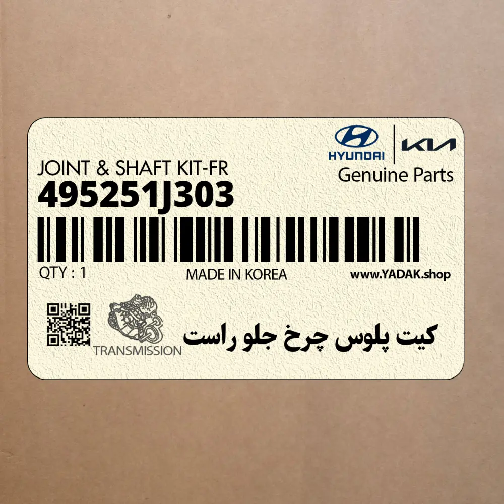 كيت پلوس چرخ جلو راست (495251J303) هیوندای