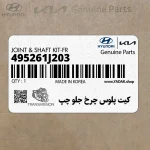 كيت پلوس چرخ جلو چپ (495261J203) هیوندای
