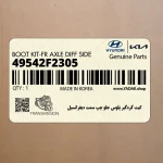 كيت گردگير پلوس جلو چپ سمت ديفرانسيل (49542F2305) هیوندای