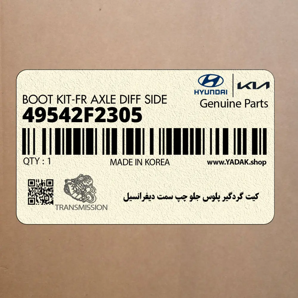 كيت گردگير پلوس جلو چپ سمت ديفرانسيل (49542F2305) هیوندای