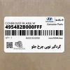 گردگير توپي چرخ جلو (495482B000FFF) هیوندای
