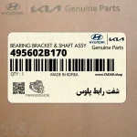 شفت رابط پلوس (495602B170) هیوندای