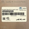 شفت رابط پلوس (495603J320) هیوندای