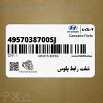 شفت رابط پلوس (4957038700-SJ) هیوندای