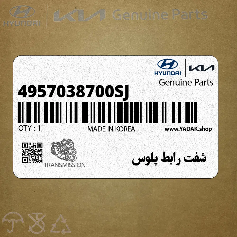 شفت رابط پلوس (4957038700-SJ) هیوندای