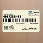 شفت داخلي پلوس (495733B461) هیوندای