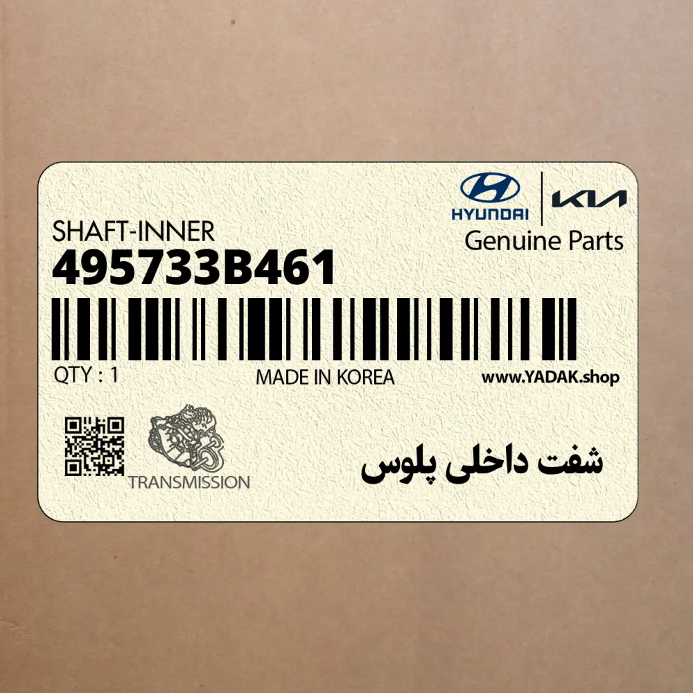 شفت داخلي پلوس (495733B461) هیوندای