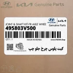 كيت پلوس چرخ جلو چپ (495803V500) هیوندای