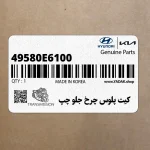 كيت پلوس چرخ جلو چپ (49580E6100) هیوندای
