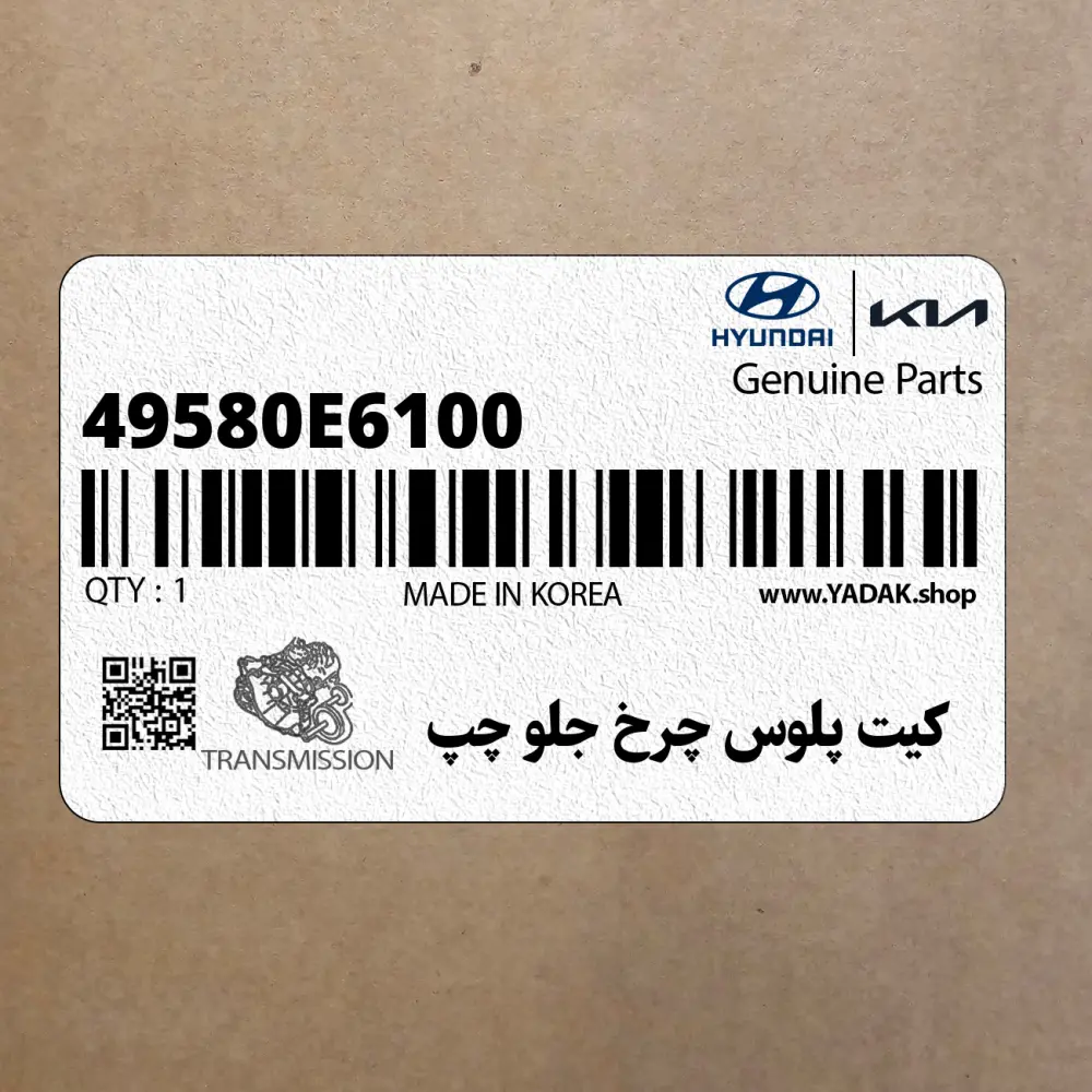 كيت پلوس چرخ جلو چپ (49580E6100) هیوندای