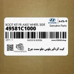 كيت گردگير پلوس جلو سمت چرخ (49581C1000) هیوندای