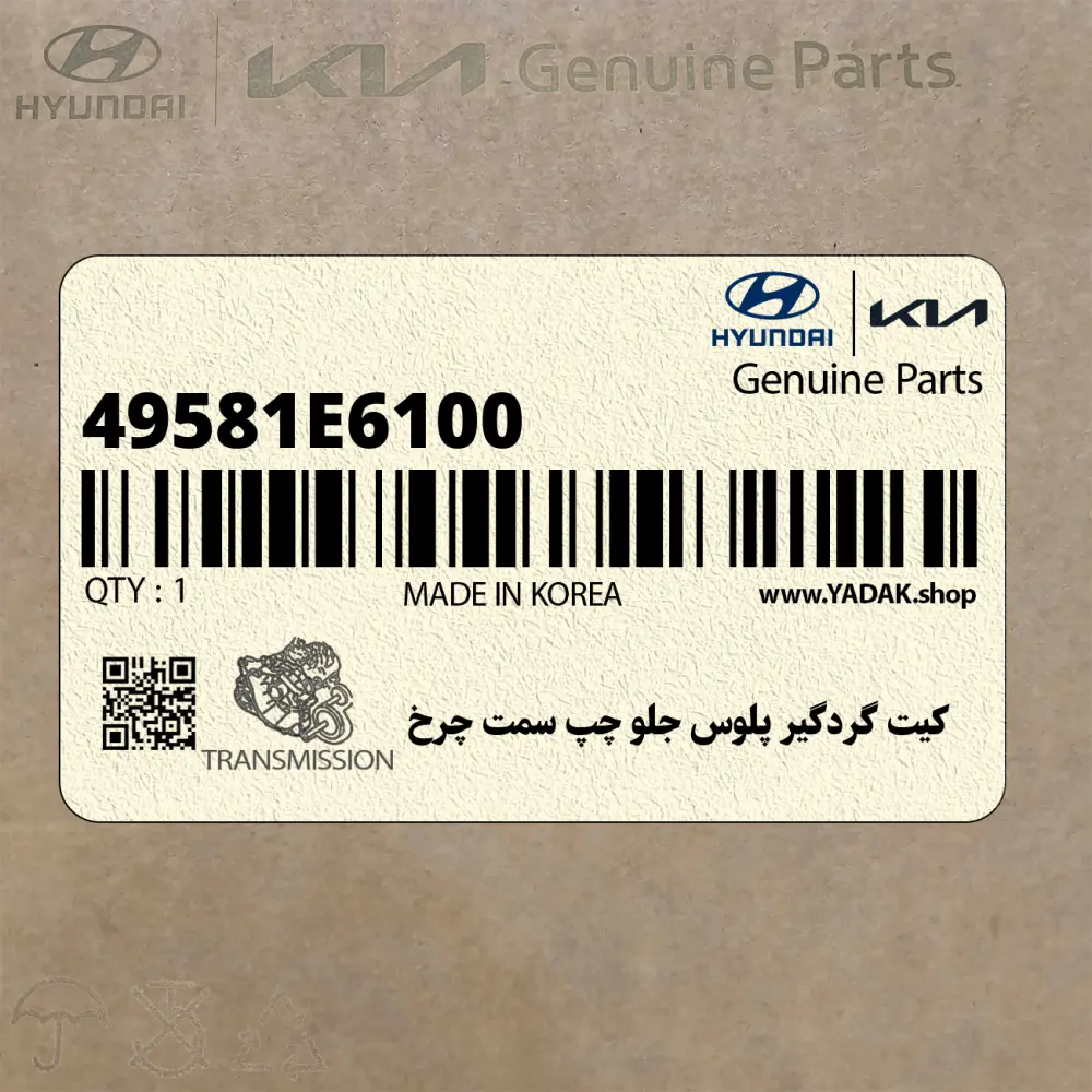 كيت گردگير پلوس جلو چپ سمت چرخ (49581E6100) هیوندای