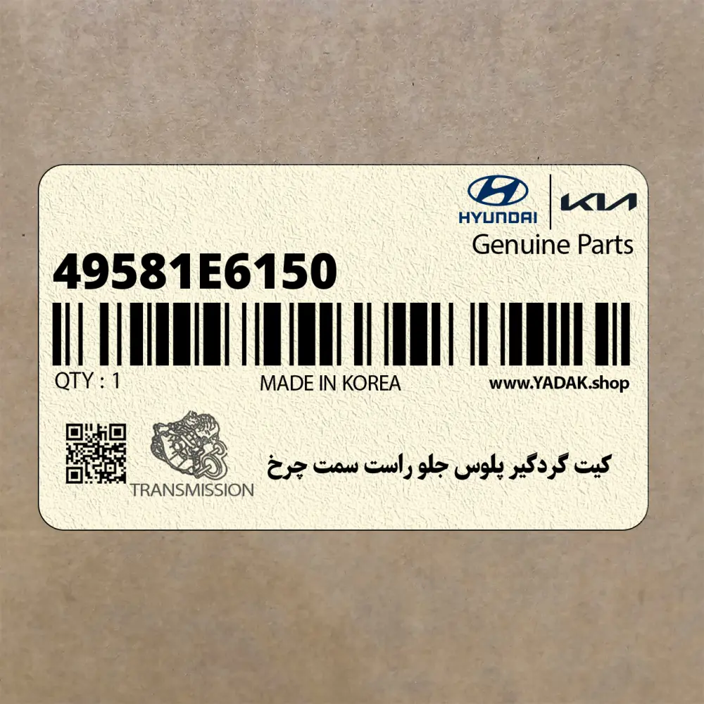 كيت گردگير پلوس جلو راست سمت چرخ (49581E6150) هیوندای